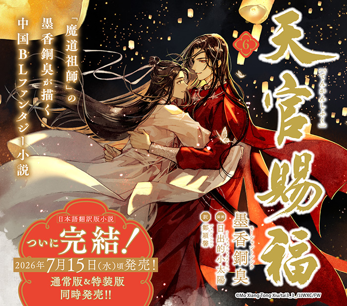 魔道祖師」の墨香銅臭が描く中国BLファンタジー最新作堂々完結！「天官 