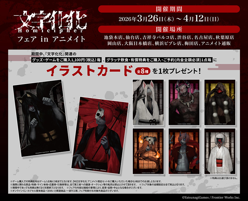文字化化」フェア inアニメイト - フロンティアワークス公式サイト 