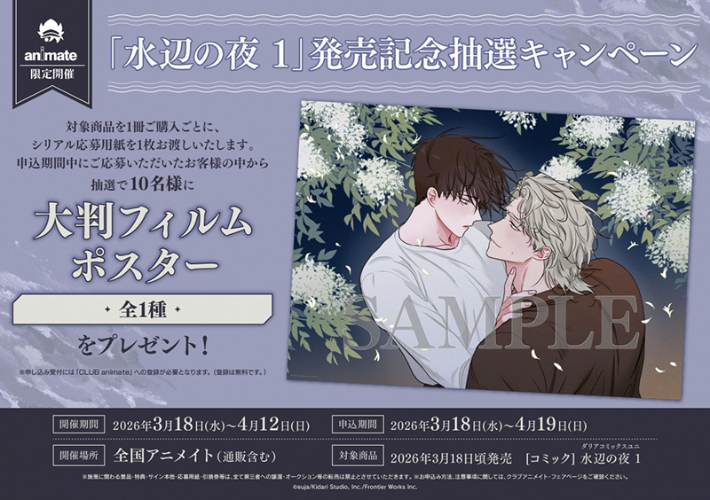 水辺の夜 1」発売記念抽選キャンペーン - フロンティアワークス公式 