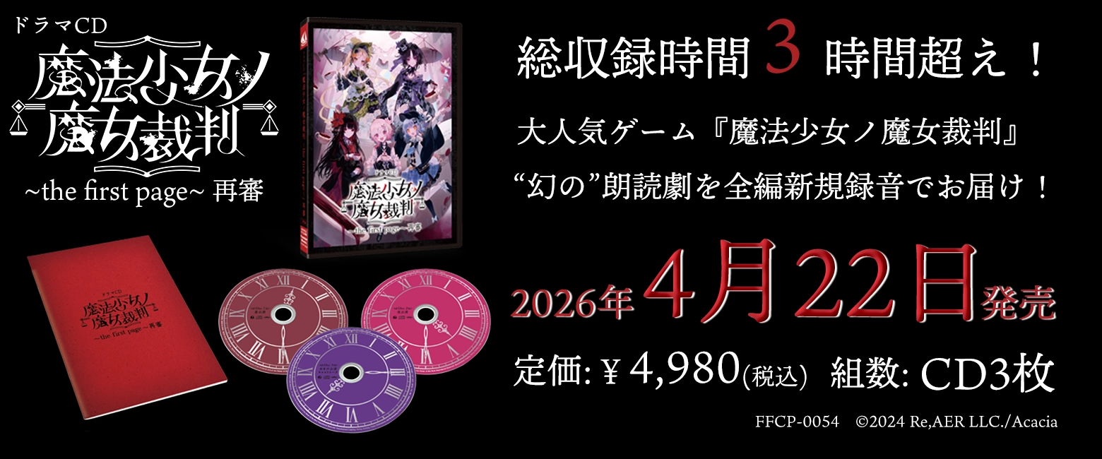 ドラマCD『魔法少女ノ魔女裁判 ～the first page～』再審