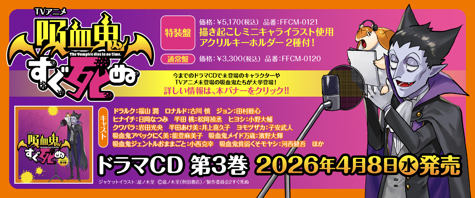 TVアニメ『吸血鬼すぐ死ぬ』ドラマＣＤ　第3巻