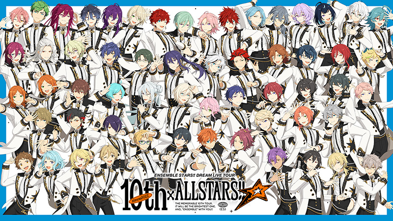 あんさんぶるスターズ！！ DREAM LIVE Tour 10th xALL STARS