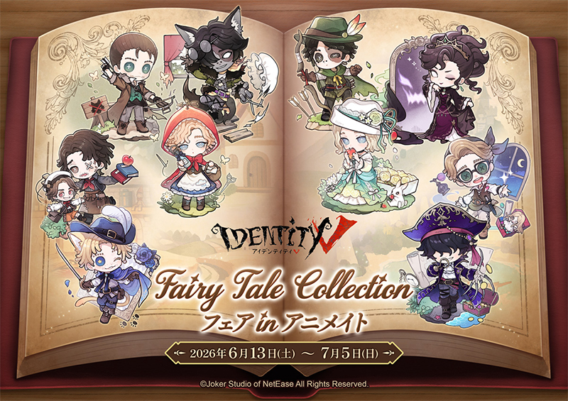 Identity V 第五人格』8周年を記念したアニメイトフェア開催決定 