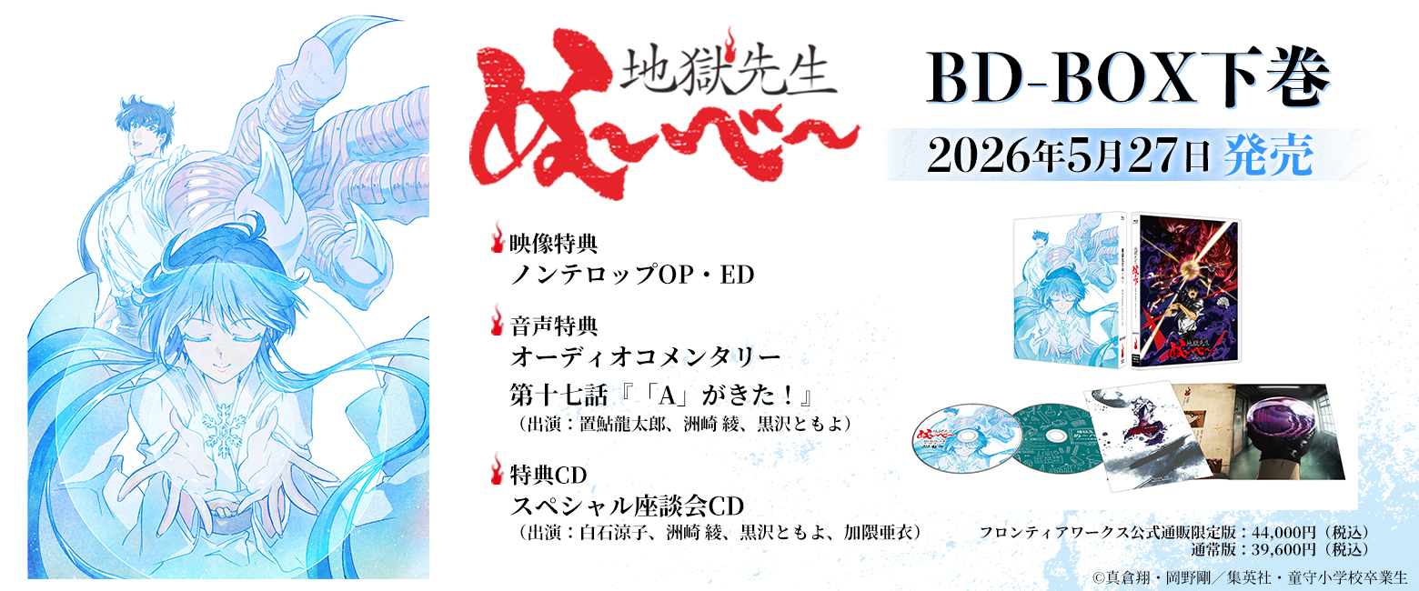 「地獄先生ぬ～べ～」BD-BOX下巻【フロンティアワークス公式通販限定版】