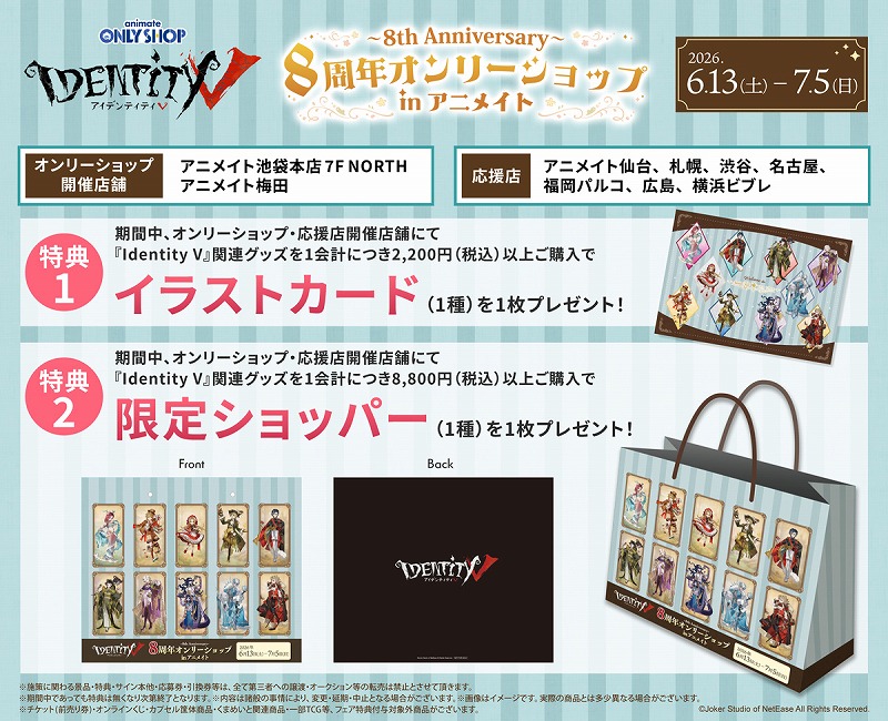 Identity V 第五人格』8周年を記念したオンリーショップがアニメイトに 