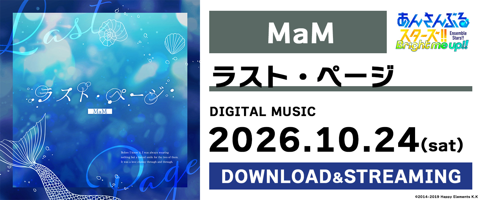 MaM「ラスト・ページ」あんさんぶるスターズ！！ ESアイドルソング Extra