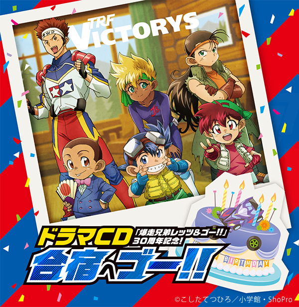 爆走兄弟レッツ＆ゴー!!」アニメ化30周年記念ドラマCD －合宿へゴー