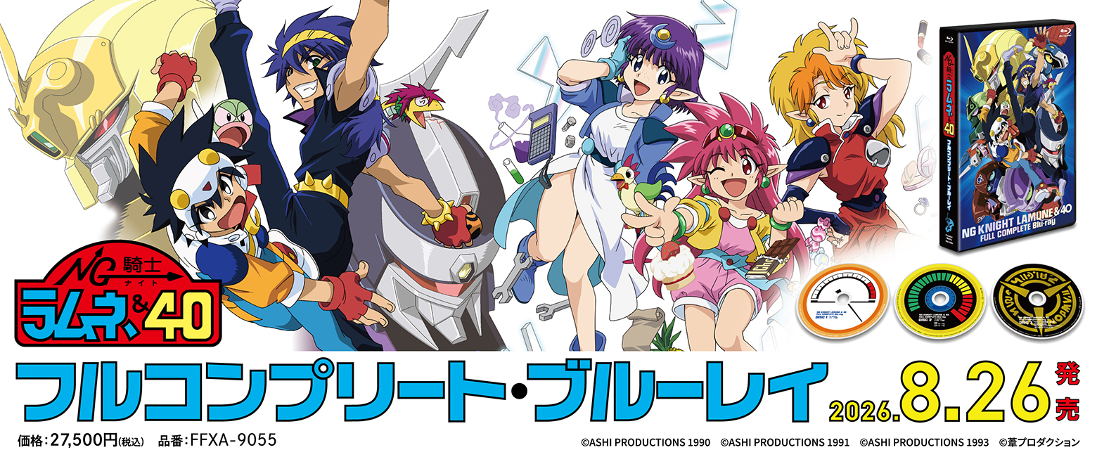 「ＮＧ騎士ラムネ＆４０」フルコンプリート・ブルーレイ