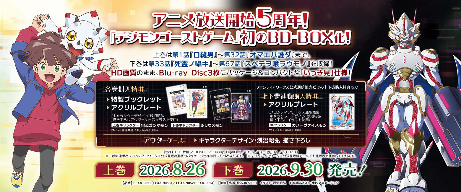 デジモンゴーストゲームBD-BOX特設ページ