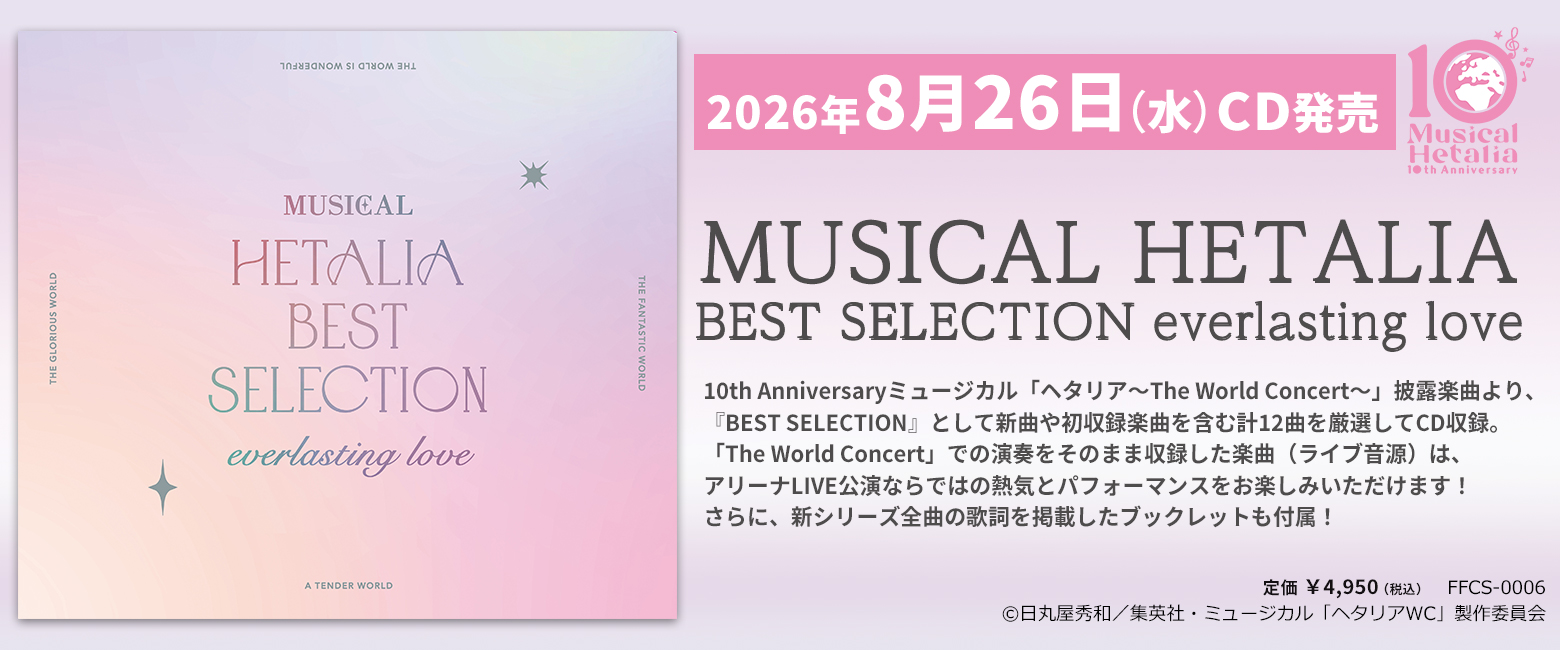 ミュージカル「ヘタリア～The World Concert～」 MUSICAL HETALIA BEST SELECTION everlasting love