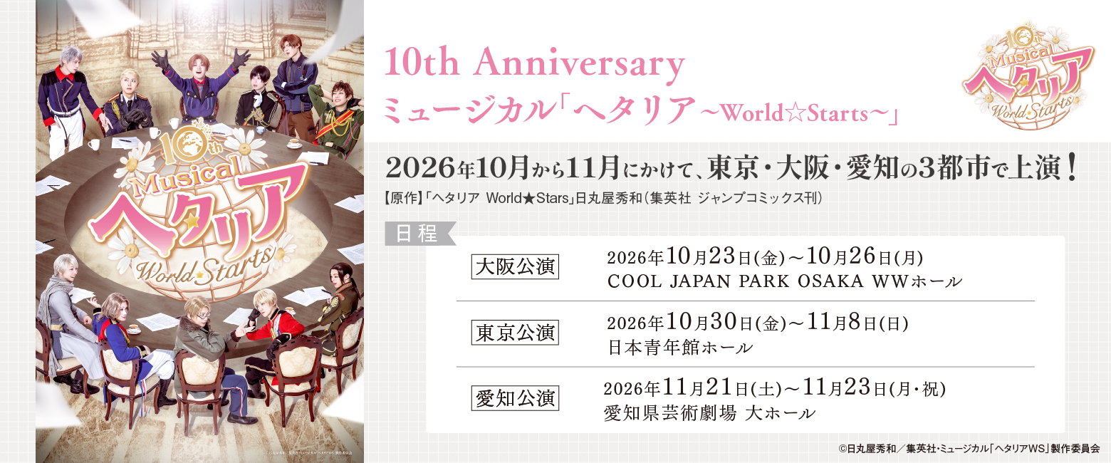 10th Anniversaryミュージカル「ヘタリア〜World☆Starts〜」