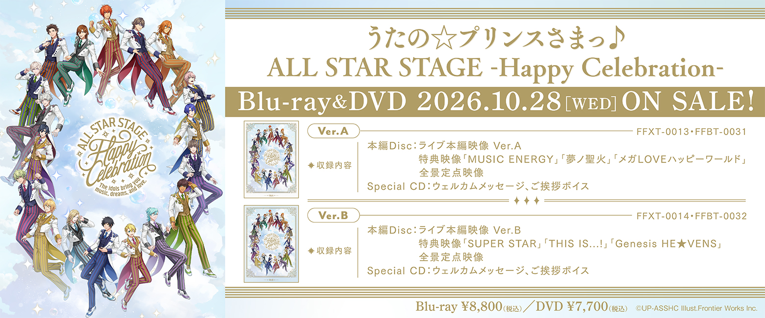 うたの☆プリンスさまっ♪ ALL STAR STAGE -Happy Celebration-