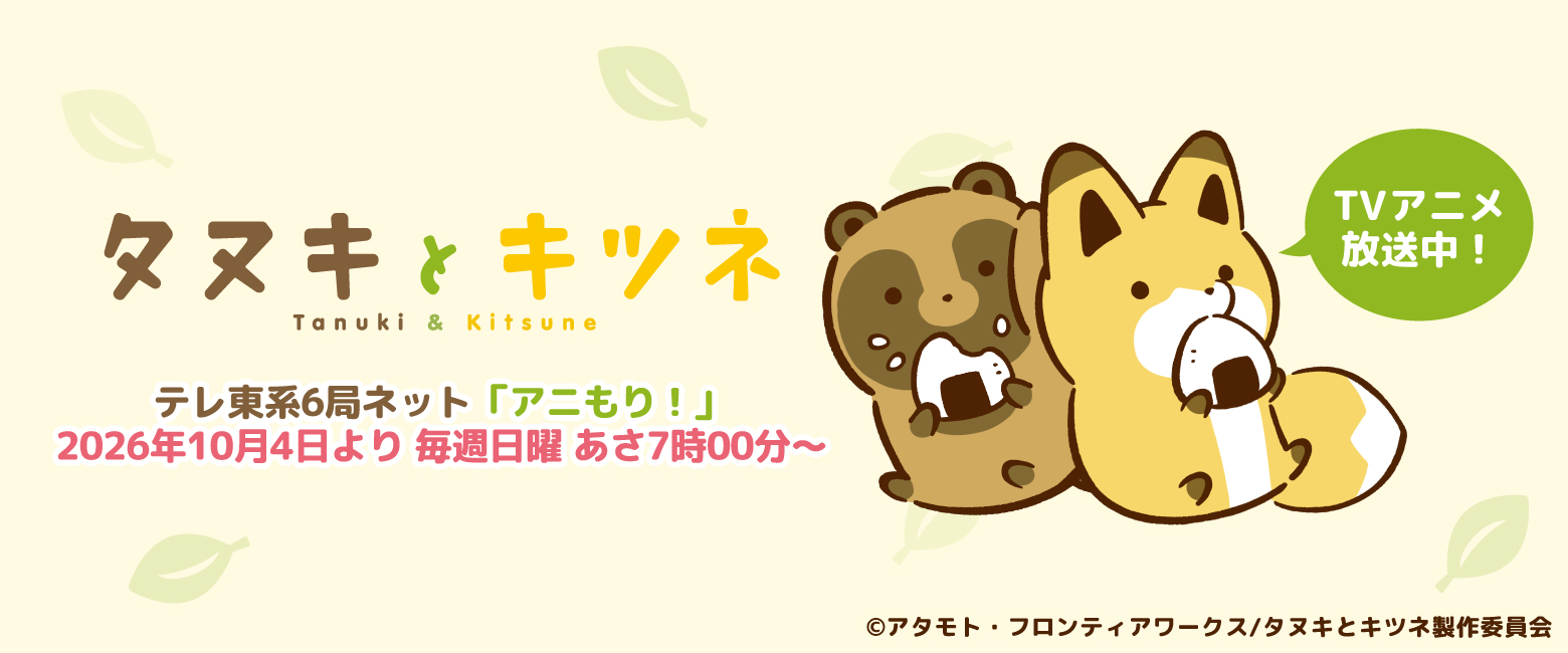 TVアニメ『タヌキとキツネ』