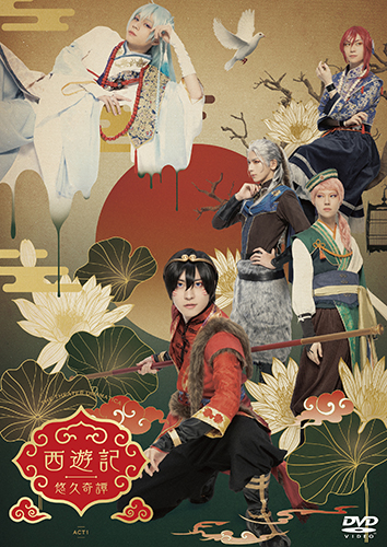 劇団『ドラマティカ』ACT1／西遊記悠久奇譚 [DVD] | フロンティアワークス