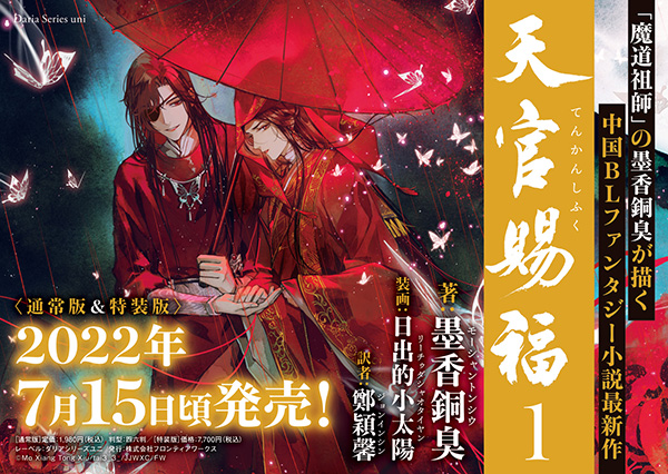 魔道祖師」の墨香銅臭が描く中国BLファンタジー小説最新作、日本語版