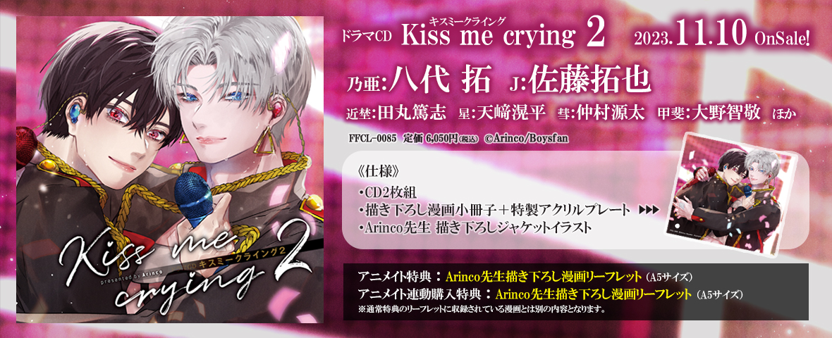 ドラマCD「Kiss me crying キスミークライング　2」