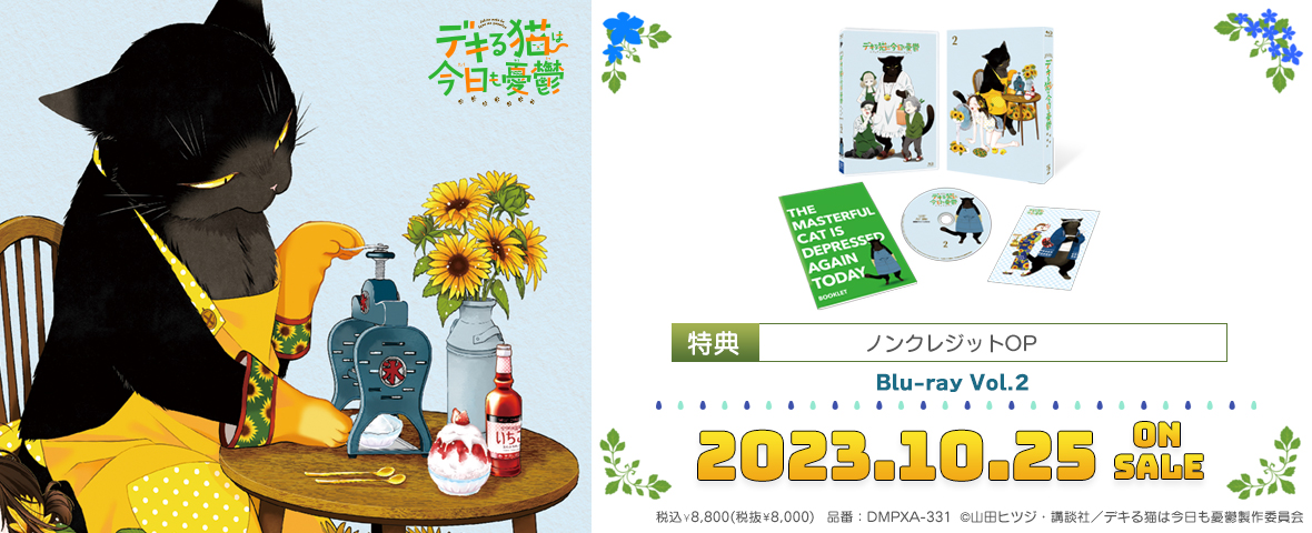 TVアニメ「デキる猫は今日も憂鬱」Blu-ray Vol.2