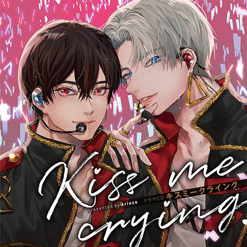 ドラマCD「Kiss me crying キスミークライング」 | フロンティアワークス