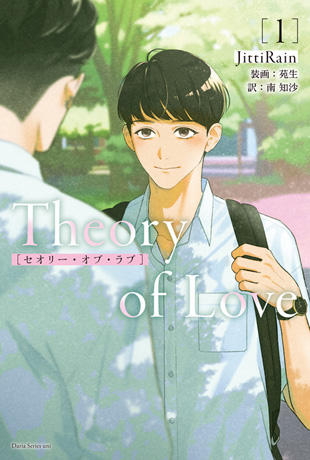 Theory of Love1巻