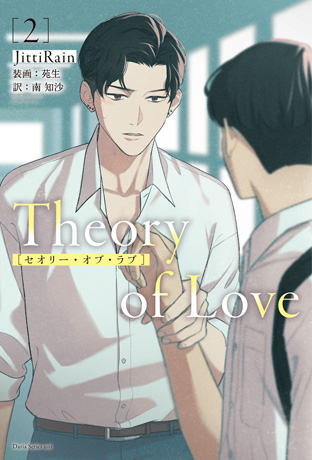 Theory of Love2巻