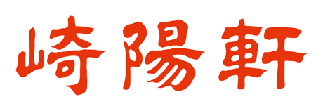 崎陽軒印刷物用漢字.ロゴ_1MB (1)