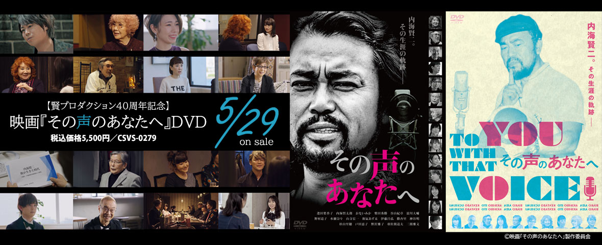 【賢プロダクション40周年記念】映画『その声のあなたへ』DVD