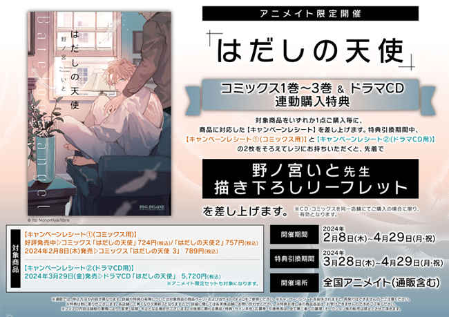 ドラマCD「はだしの天使」コミックス1～3巻 & ドラマCD 連動購入特典