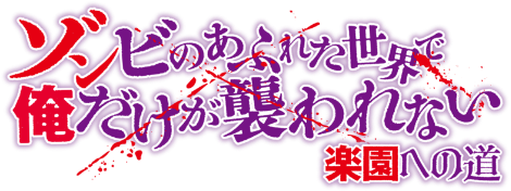 ゾンビのあふれた世界で俺だけが襲われない 楽園への道