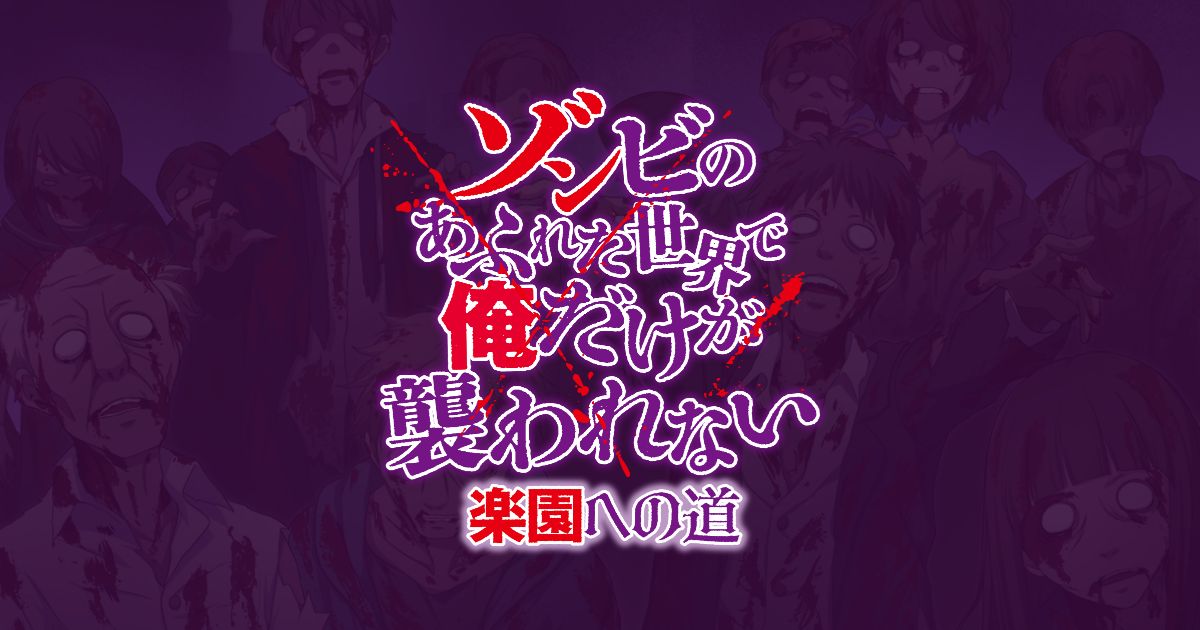 ゾンビのあふれた世界で俺だけが襲われない 楽園への道
